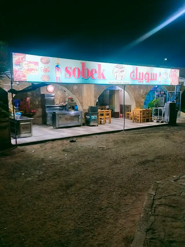 सोबेक रेस्टोरेंट